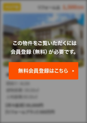 この物件をご覧頂くには、会員登録（無料）が必要です。【無料会員登録】