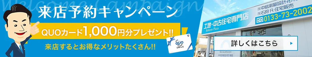 来店予約キャンペーン QUOカード1,000円分プレゼント　来店するとお徳なメリットたくさん