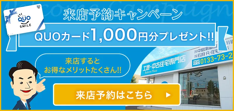 来店予約キャンペーン QUOカード1,000円分プレゼント　来店するとお徳なメリットたくさん