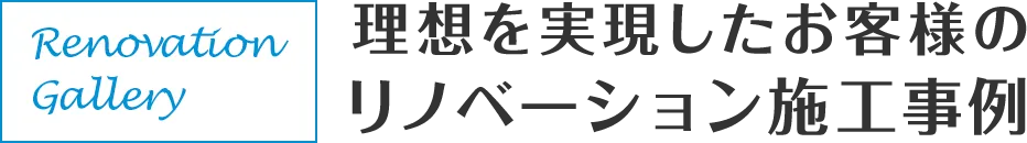 理想を実現したお客様のリノベーション施工事例