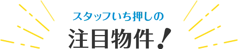 スタッフいち押しの注目物件！