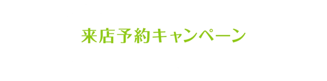 来店予約キャンペーン