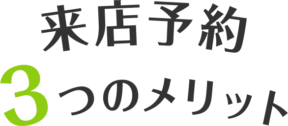 来店予約3つのメリット