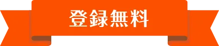 【登録無料】