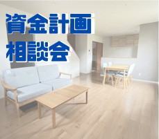 資金計画相談会