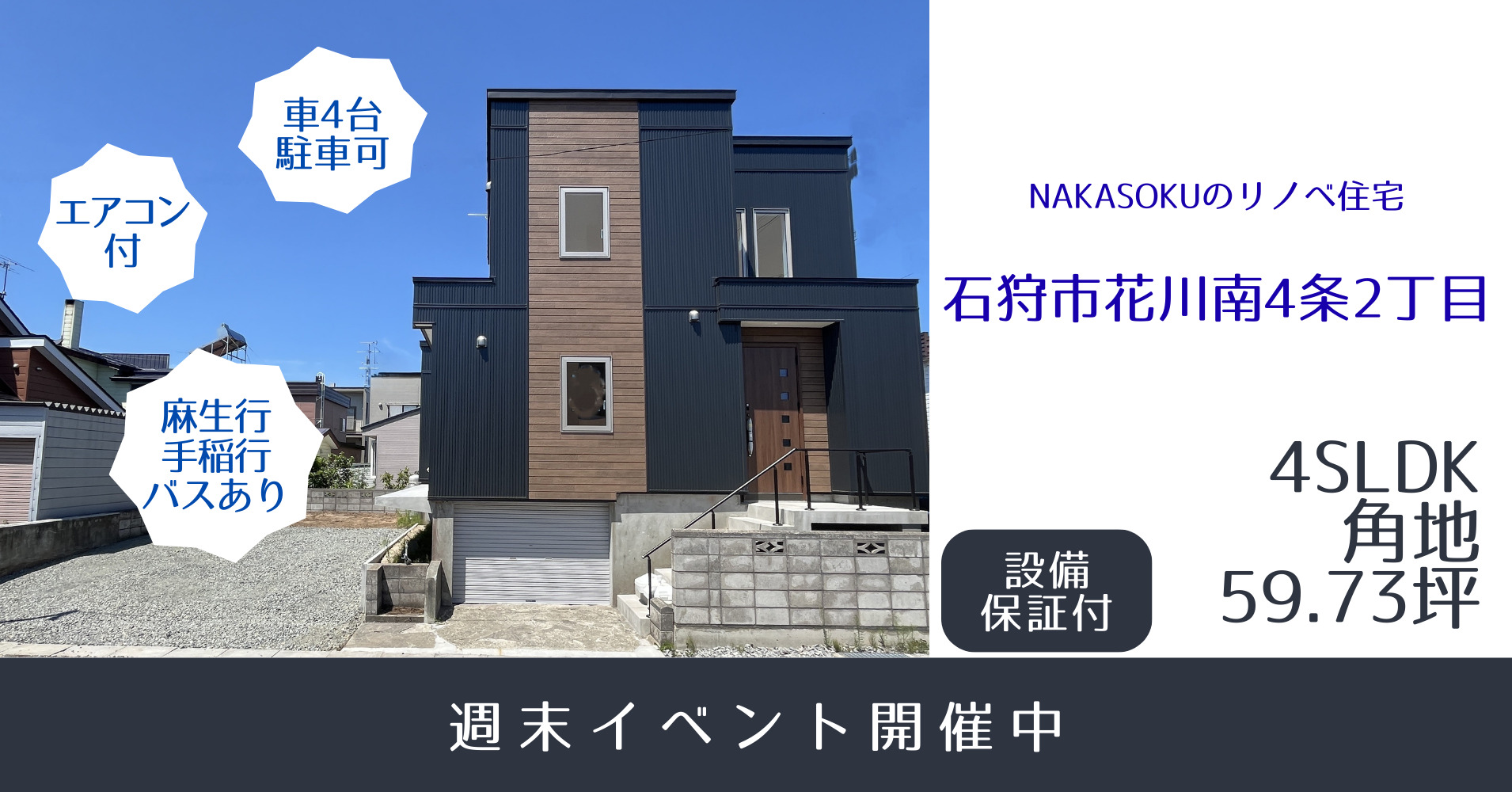 リノベ住宅【花川南4条2丁目】公開中