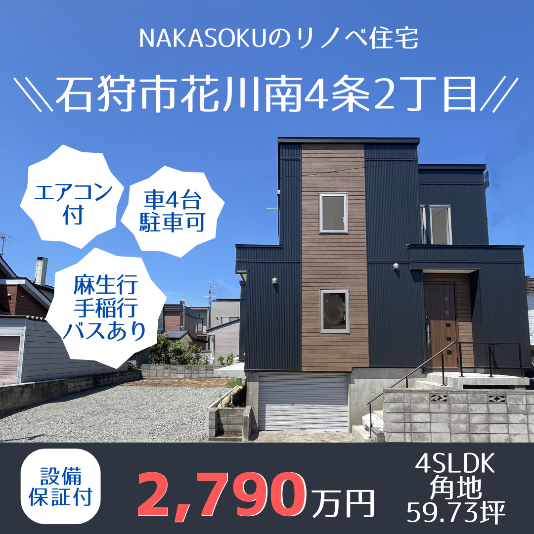 リノベ住宅【花川南４条２丁目】完成見学会