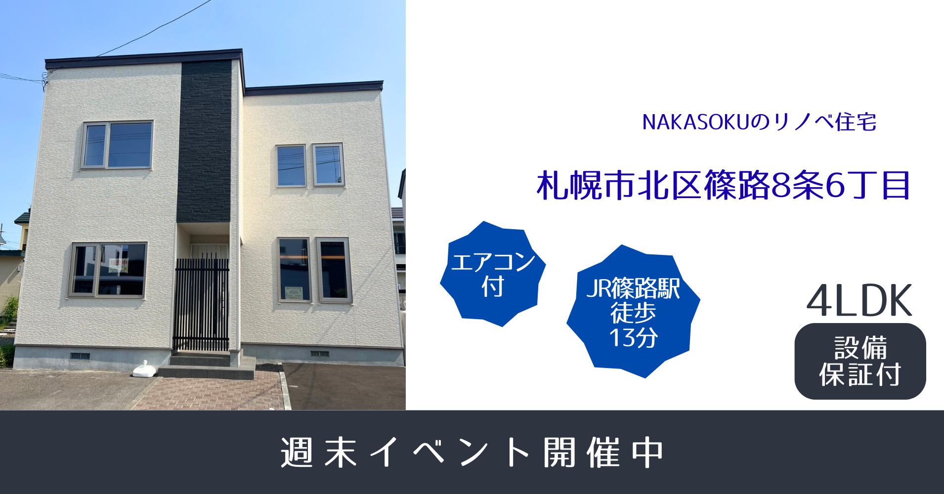 【リノベ住宅】札幌市北区篠路8条6丁目公開中