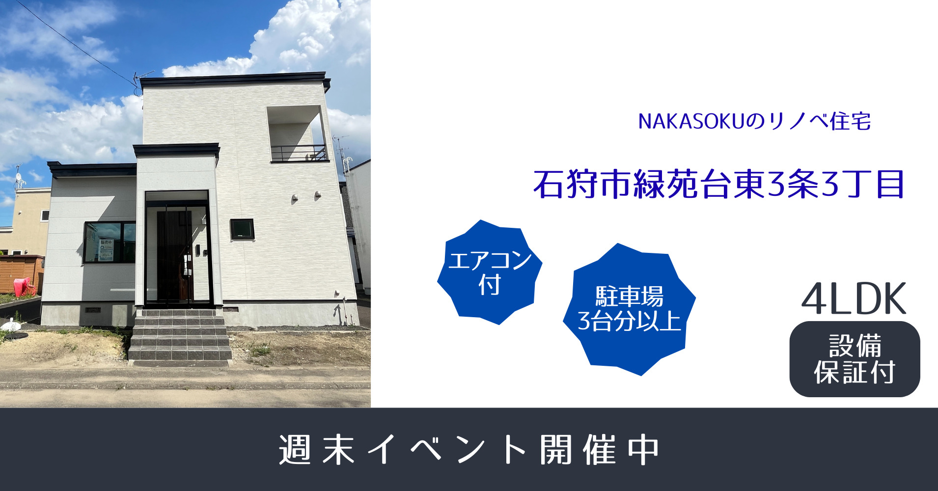 【リノベ住宅】石狩市緑苑台東3条3丁目公開中
